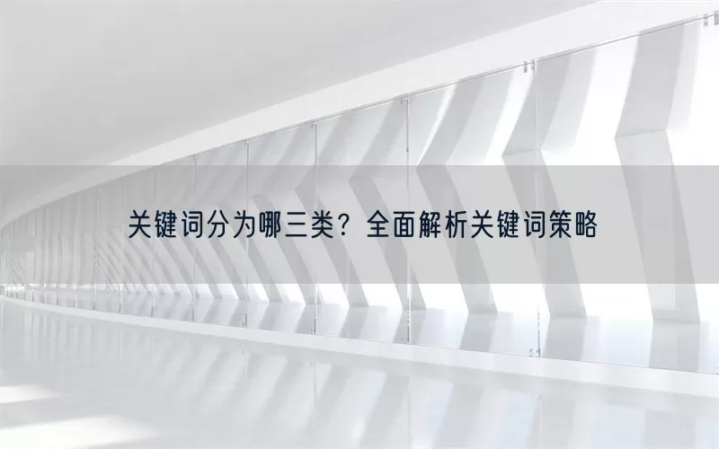 关键词分为哪三类？全面解析关键词策略