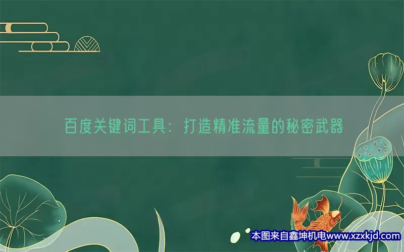 百度关键词工具：打造精准流量的秘密武器(pic1)