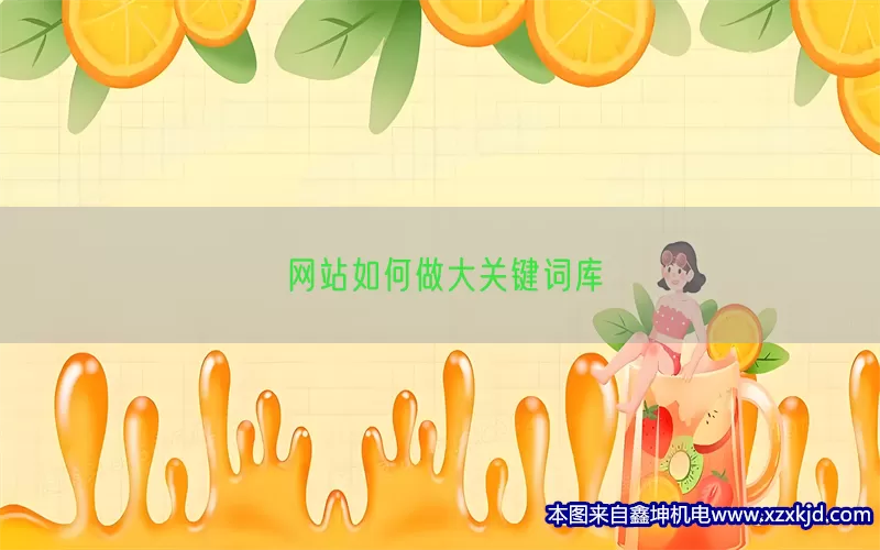 网站如何做大关键词库(pic1)