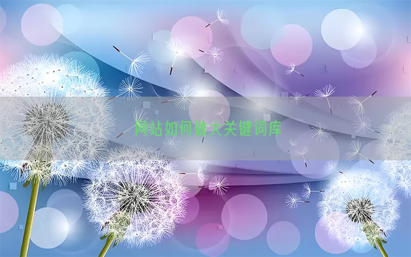 网站如何做大关键词库