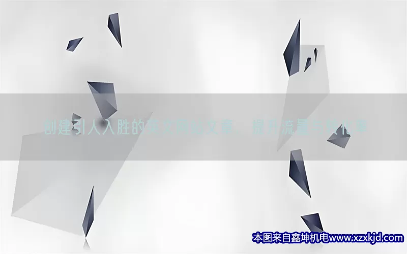 创建引人入胜的英文网站文章，提升流量与转化率(pic1)