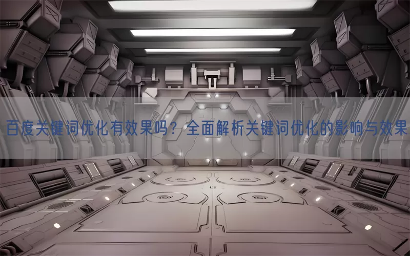百度关键词优化有效果吗？全面解析关键词优化的影响与效果