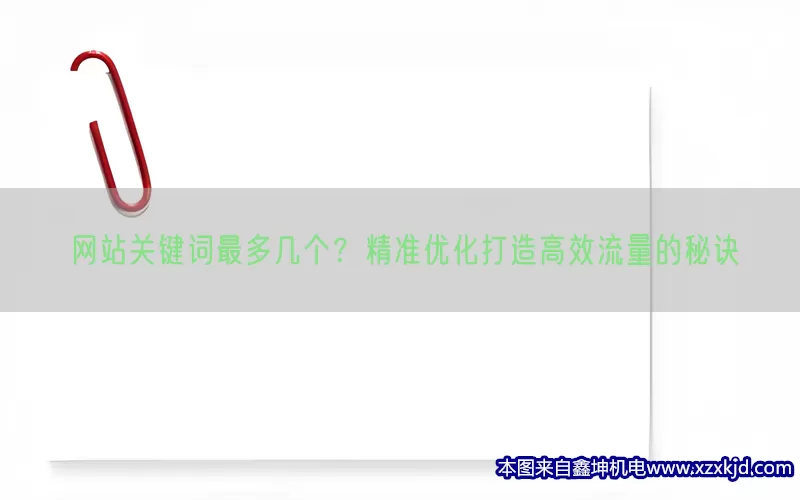 网站关键词最多几个？精准优化打造高效流量的秘诀(pic1)