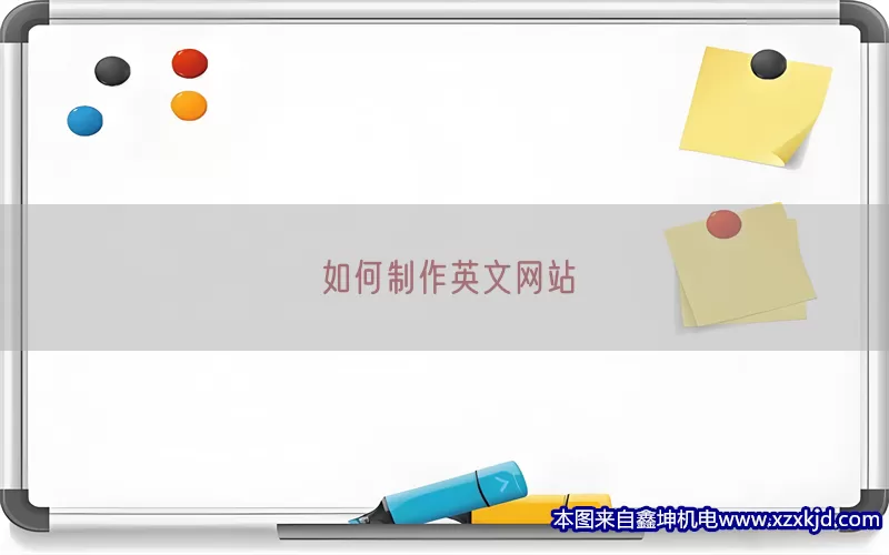 如何制作英文网站(pic1)
