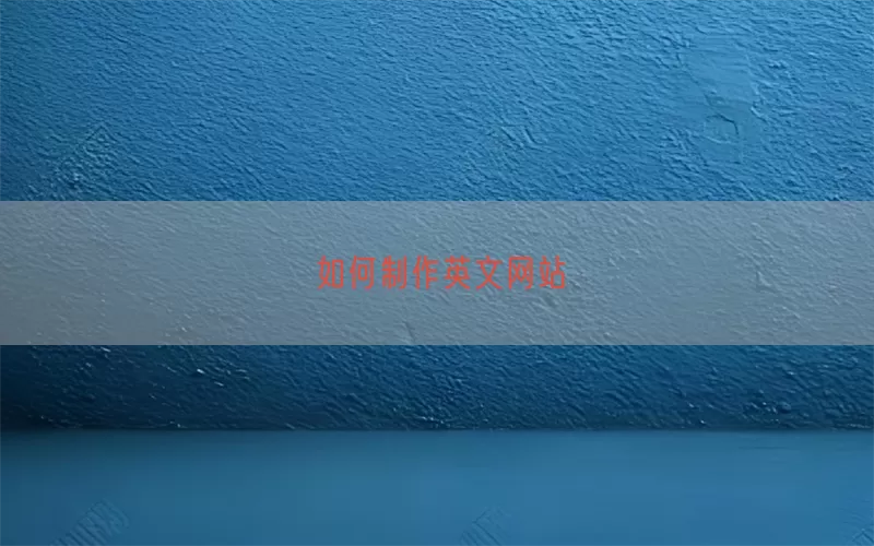 如何制作英文网站