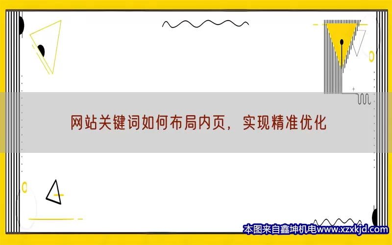 网站关键词如何布局内页，实现精准优化(pic1)