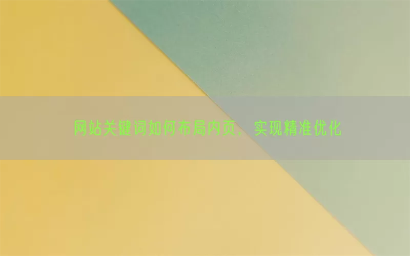 网站关键词如何布局内页，实现精准优化
