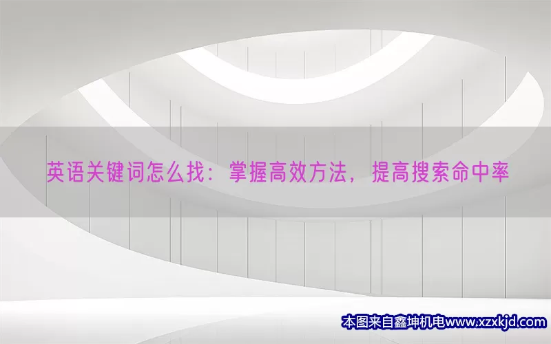 英语关键词怎么找：掌握高效方法，提高搜索命中率(pic1)