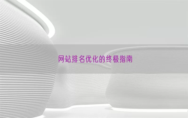 网站排名优化的终极指南