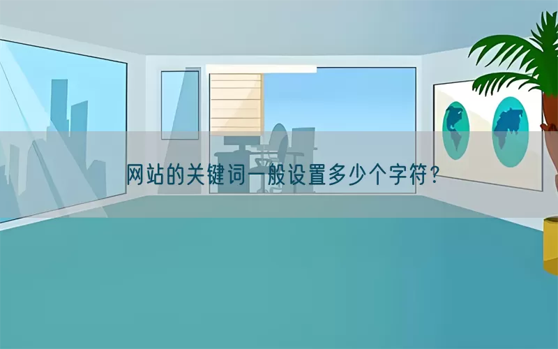 网站的关键词一般设置多少个字符？