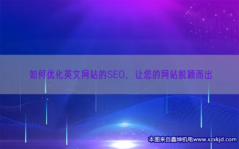 如何优化英文网站的SEO，让您的网站脱颖而出(pic1)