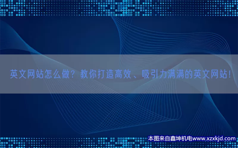 英文网站怎么做？教你打造高效、吸引力满满的英文网站！(pic1)