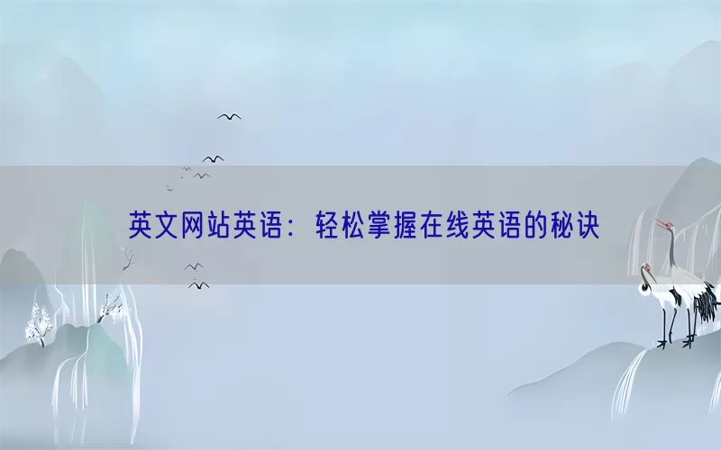 英文网站英语：轻松掌握在线英语的秘诀