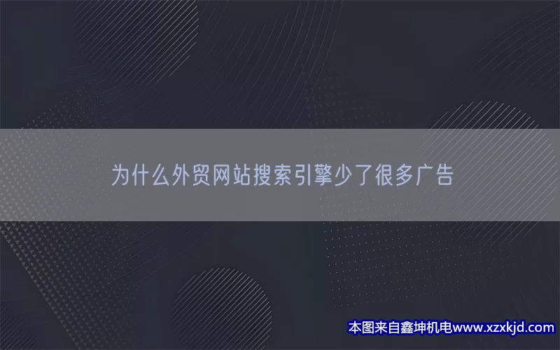 为什么外贸网站搜索引擎少了很多广告(pic1)