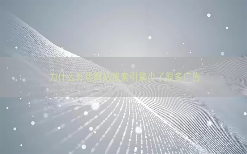 为什么外贸网站搜索引擎少了很多广告