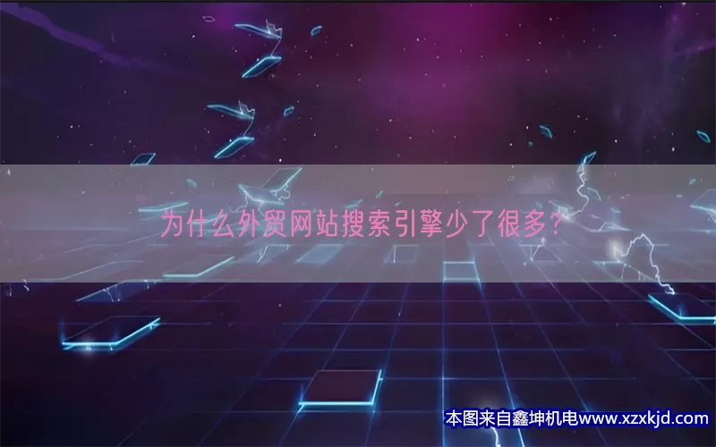 为什么外贸网站搜索引擎少了很多？(pic1)