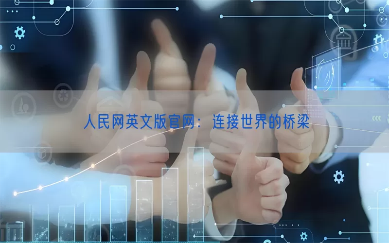 人民网英文版官网：连接世界的桥梁