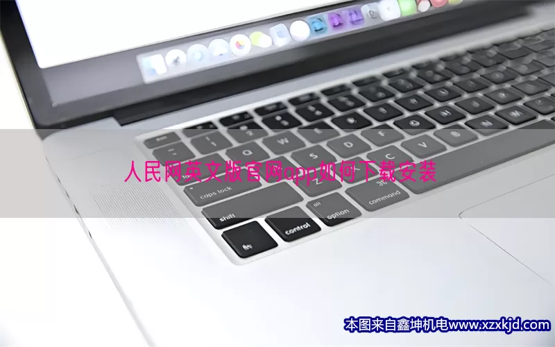 人民网英文版官网app如何下载安装(pic1)