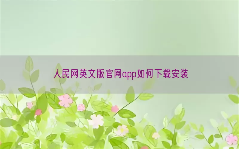 人民网英文版官网app如何下载安装