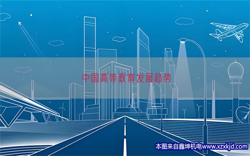 中国高等教育发展趋势(pic1)