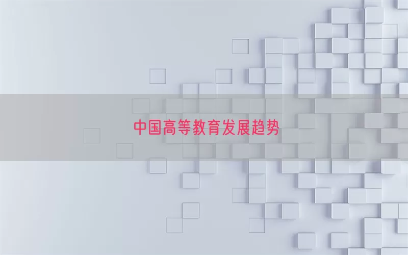 中国高等教育发展趋势