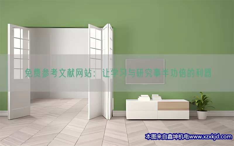 免费参考文献网站：让学习与研究事半功倍的利器(pic1)