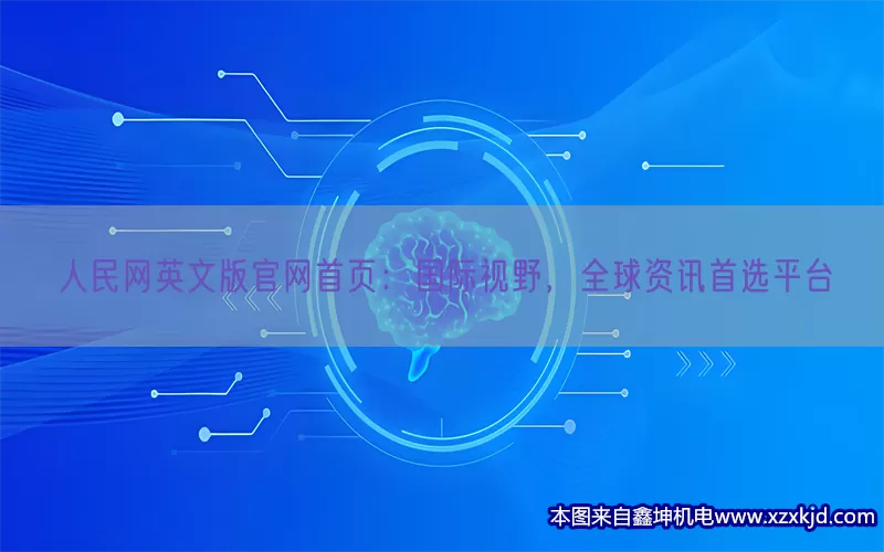 人民网英文版官网首页：国际视野，全球资讯首选平台(pic1)