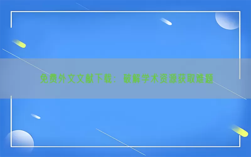 免费外文文献下载：破解学术资源获取难题