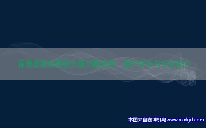 探索获取免费的外国文献资源，提升学术与专业能力(pic1)