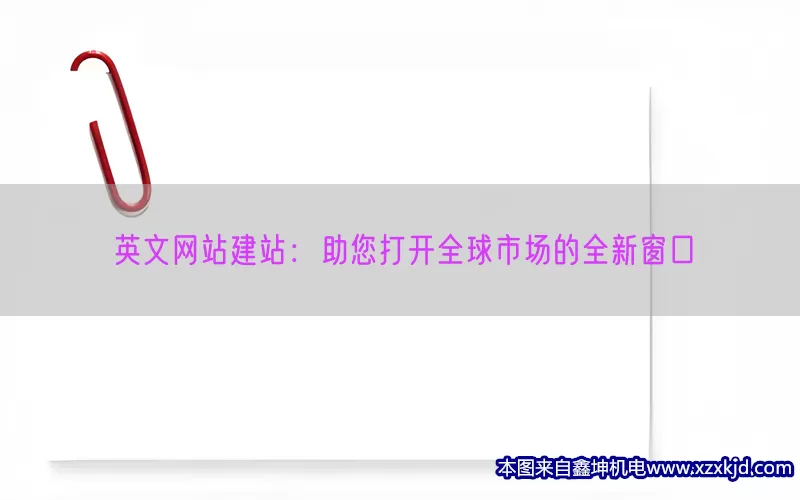 英文网站建站：助您打开全球市场的全新窗口(pic1)