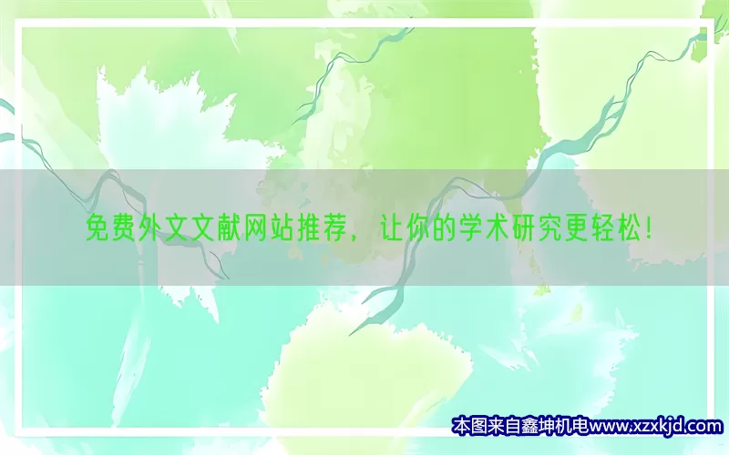 免费外文文献网站推荐，让你的学术研究更轻松！(pic1)