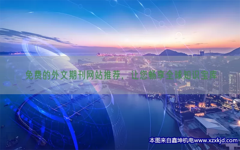 免费的外文期刊网站推荐，让您畅享全球知识宝库(pic1)
