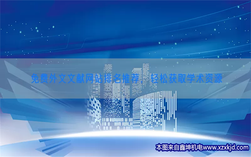 免费外文文献网站排名推荐，轻松获取学术资源(pic1)