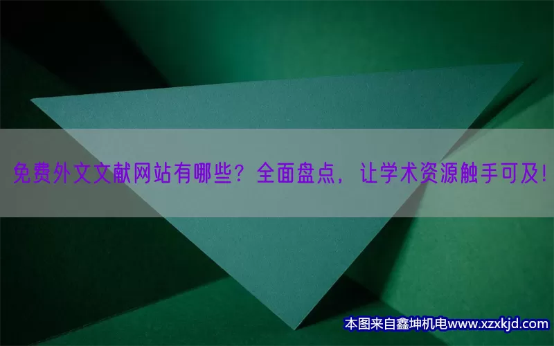 免费外文文献网站有哪些？全面盘点，让学术资源触手可及！(pic1)