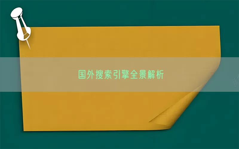 国外搜索引擎全景解析