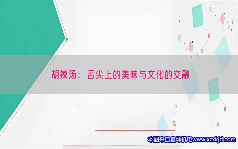 胡辣汤：舌尖上的美味与文化的交融(pic1)