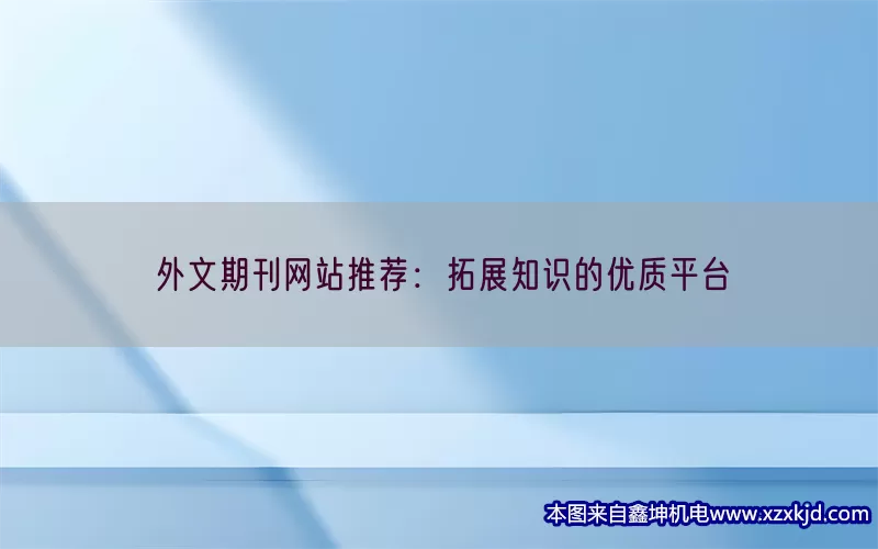 外文期刊网站推荐：拓展知识的优质平台(pic1)