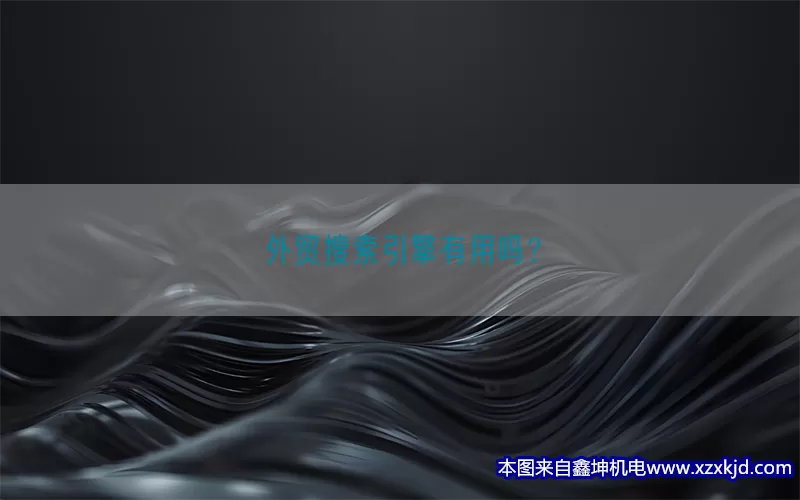 外贸搜索引擎有用吗？(pic1)