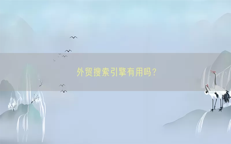 外贸搜索引擎有用吗？