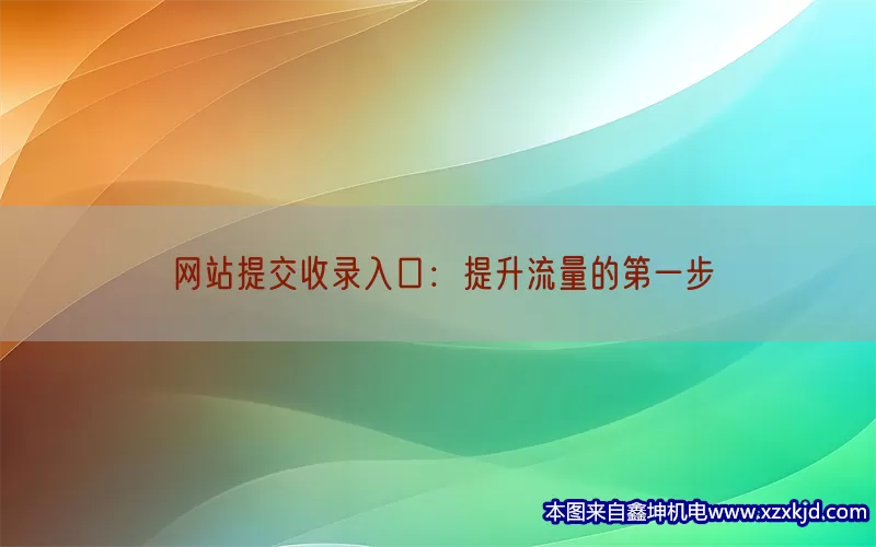 网站提交收录入口：提升流量的第一步(pic1)