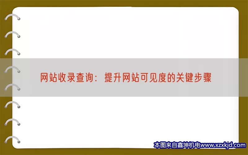 网站收录查询：提升网站可见度的关键步骤(pic1)