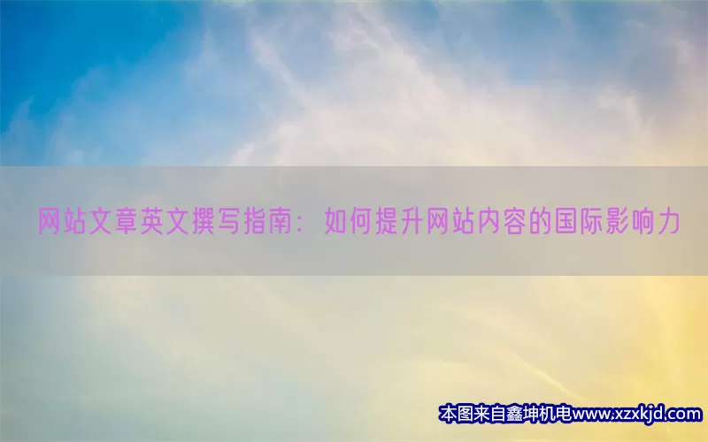 网站文章英文撰写指南：如何提升网站内容的国际影响力(pic1)