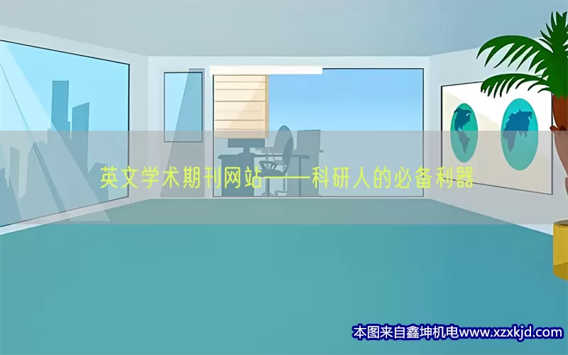 英文学术期刊网站——科研人的必备利器(pic1)