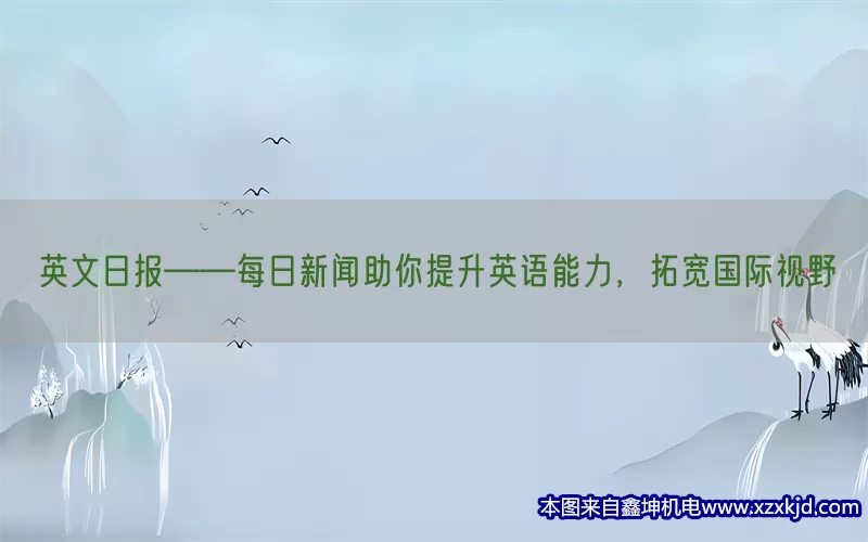 英文日报——每日新闻助你提升英语能力，拓宽国际视野(pic1)