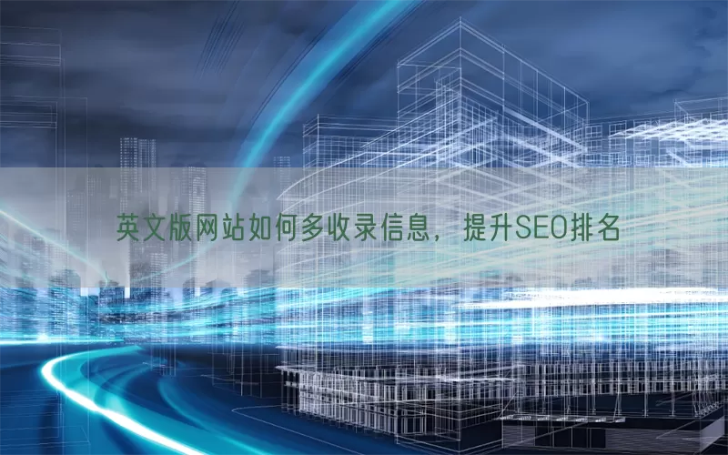 英文版网站如何多收录信息，提升SEO排名