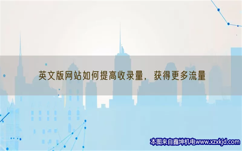 英文版网站如何提高收录量，获得更多流量(pic1)