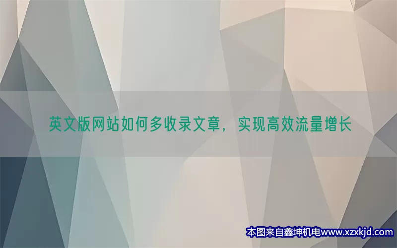 英文版网站如何多收录文章，实现高效流量增长(pic1)
