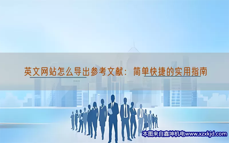 英文网站怎么导出参考文献：简单快捷的实用指南(pic1)