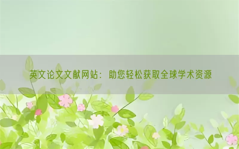 英文论文文献网站：助您轻松获取全球学术资源
