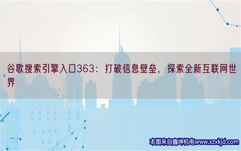 谷歌搜索引擎入口363：打破信息壁垒，探索全新互联网世界(pic1)